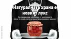 Натуралните продукти – за едни лукс, за други необходимост
