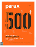 Регал 500 2018 - корицата