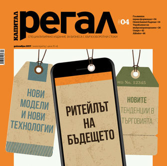 Регал: Ритейлът на бъдещето