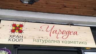 "Хранкооп - София" откри магазин за натурална българска козметика