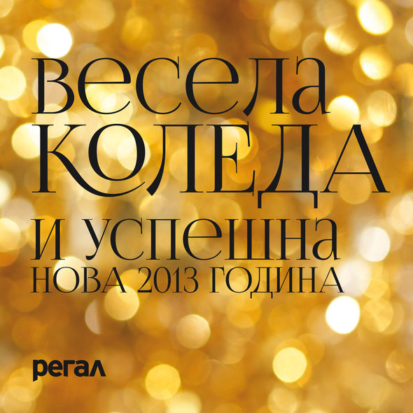 До нови срещи от 2 януари 2013 г.