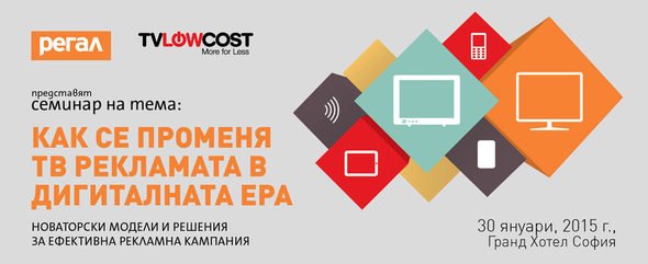 На семинара ще получите актуални данни от медийния пазар, ще научите приложими техники и стратегии за планиране на медийна кампании, както и инструменти за измерване на ефективността от вложените бюджети.