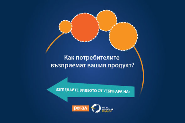 Безплатен запис на уебинара "Сензорен анализ за успешен бранд"