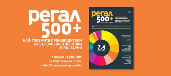Българското производство на храни, напитки, козметика и продукти за хигиената става все по-зряло и развито и все повече се насочва към продукти с добавена стойност.