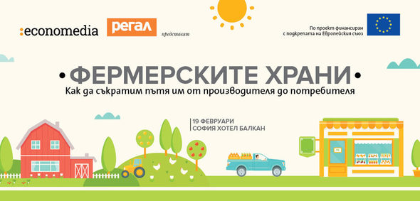 Фермерските пазари, онлайн търговията и солидарното земеделие - основни теми в програмата на 19 февруари