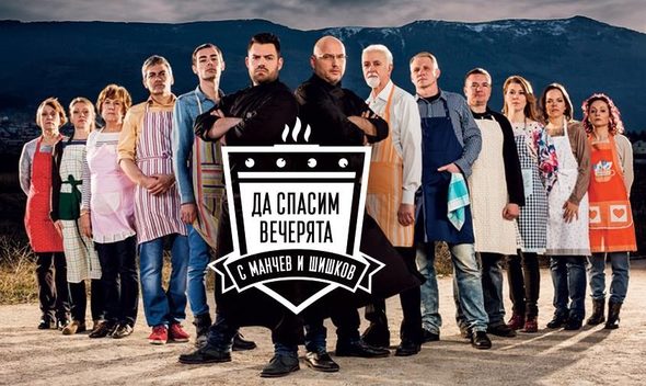 Жури ще избере осем човека, които ще готвят с Манчев и Шишков. Клипове с вечерите ще бъдат излъчени по националните телевизии