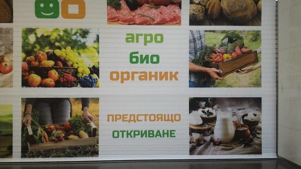 "Агро, био, органик маркет" е търговската марка на първия български хипермаркет, който трябва да отвори в мола в началото на октомври.