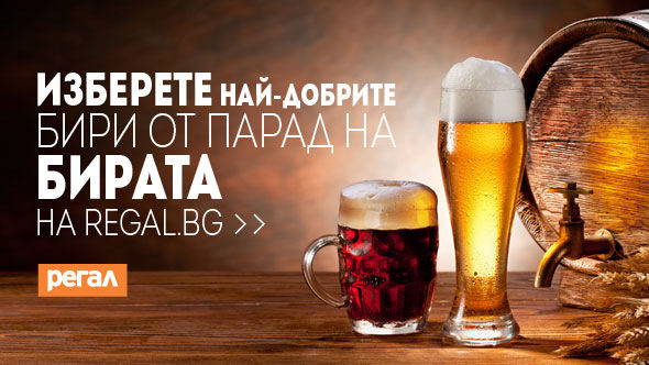 Гласувайте за най-добрите бири от 31, участващи в "Парад на бирата" на regal.bg