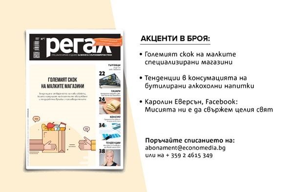Четете в новия брой на сп. "Регал"