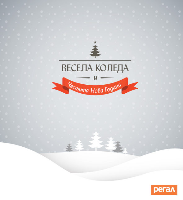 "Регал" ви пожелава високи продажби и успешни бизнес начинания през настъпващата 2017 г.