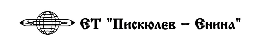 Пискюлев - Енина