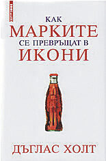 Каква е религията на марките? Авторът следва неведомите пътища, по които дадена марка може да се превърне в световноизвестен бранд.