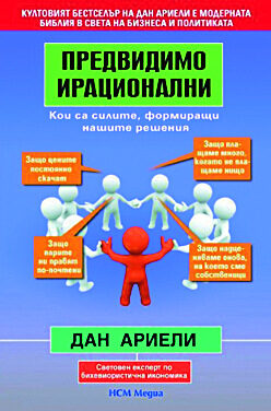 Хората вземат рационални решения. Това гласи класическата теория, която дава основата на съвременното икономическо мислене. Да, но невинаги, твърди Дан Ариели.