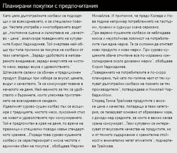 Три основи продуктови групи, голяма конкуренция, купувачи традиционалисти, нарастваща лоялност към марки. Това е кратко обобщение за тенденциите в категорията на дълготрайните колбаси.
