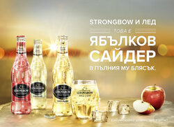 Марката Strongbow се предлага в над 55 държави, казват от компанията