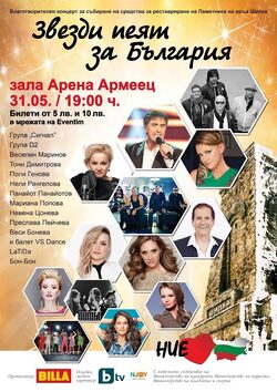 Инициативата включва концерт на български изпълнители в зала "Арена Армеец"