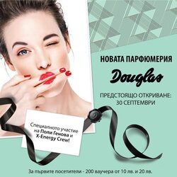 Първите 200 посетители на Douglas ще получат ваучери на стойност от 10 лв. и 20 лв.