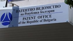 Патентното ведомство с ангажимент да разшири информацията, която се съдържа в държавния регистър