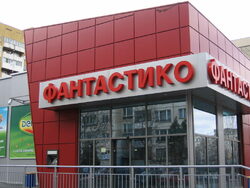 Търговската верига «Фантастико», която е сред водещите компании за продажба на бързооборотни стоки, открива на 22 февруари 2008 г. нов супермаркет в София, съобщиха от компанията. 